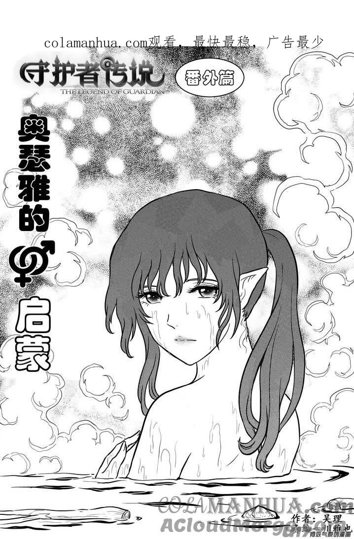 《守护者传说》番外《奥瑟雅的启蒙》14 第1页