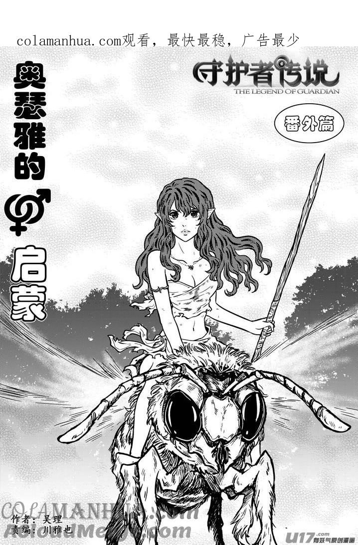 《守护者传说》番外《奥瑟雅的启蒙》15 第1页