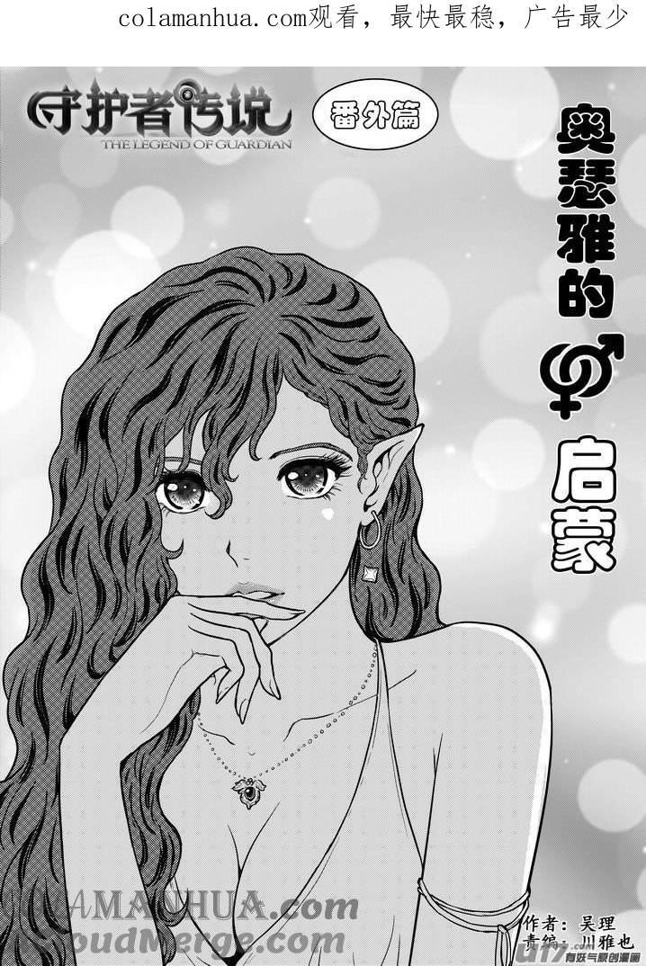 《守护者传说》番外《奥瑟雅的启蒙》16 第1页
