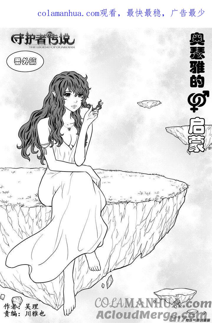 《守护者传说》番外《奥瑟雅的启蒙》完 第1页