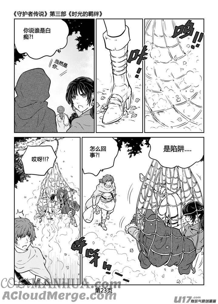 《守护者传说》228时光的羁绊148 第23页