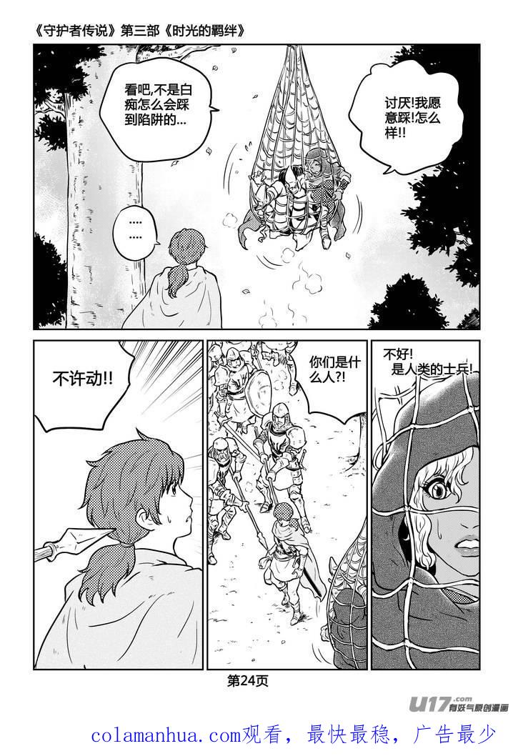 《守护者传说》228时光的羁绊148 第24页