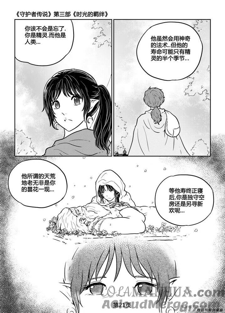 《守护者传说》228时光的羁绊148 第21页