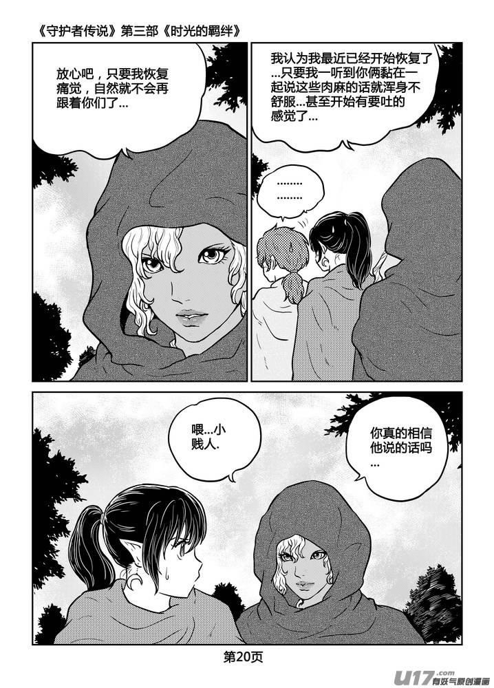 《守护者传说》228时光的羁绊148 第20页