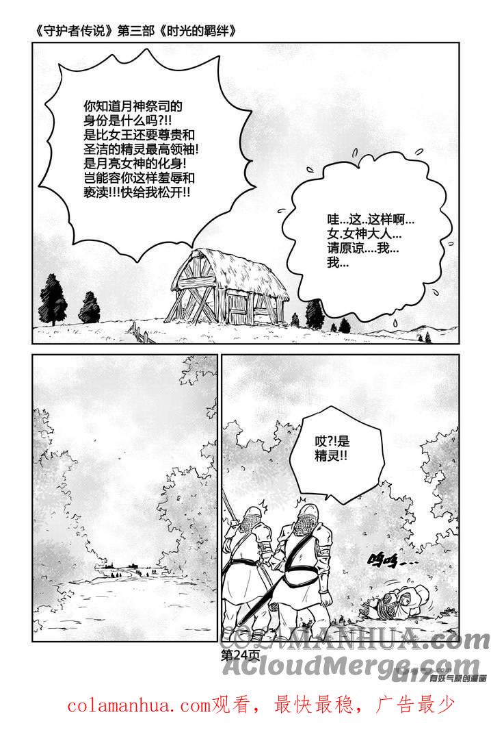 《守护者传说》232时光的羁绊152 第25页