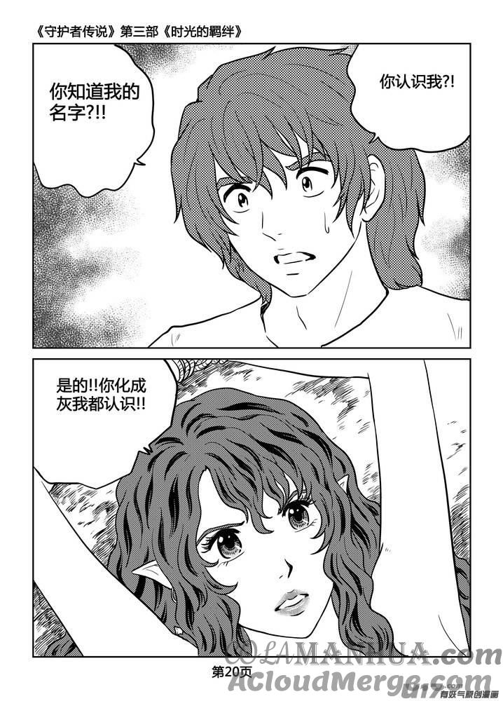 《守护者传说》232时光的羁绊152 第21页