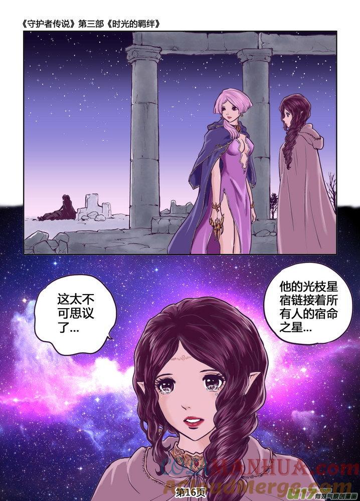 《守护者传说》243时光的羁绊163 第17页