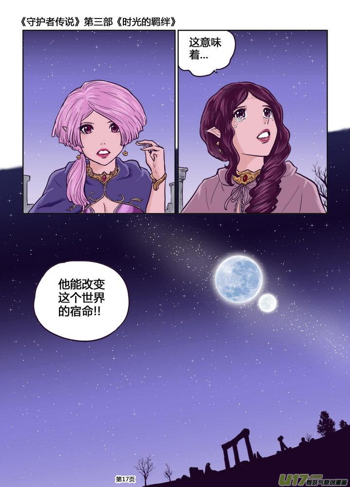 《守护者传说》243时光的羁绊163 第18页