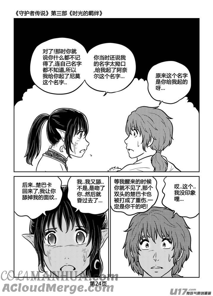 《守护者传说》247时光的羁绊167 第25页