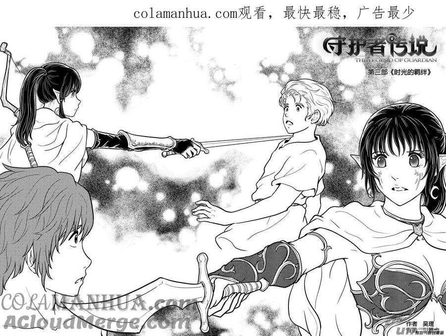 《守护者传说》247时光的羁绊167 第1页