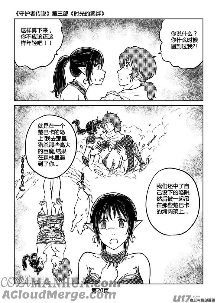 《守护者传说》247时光的羁绊167 第21页