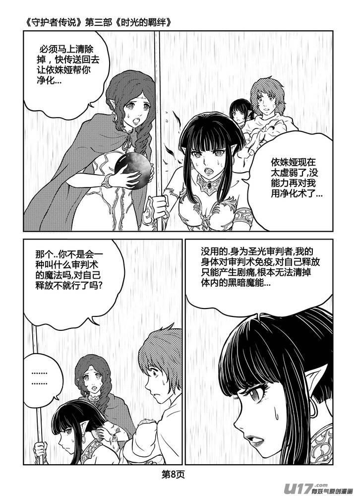 《守护者传说》250时光的羁绊170 第8页