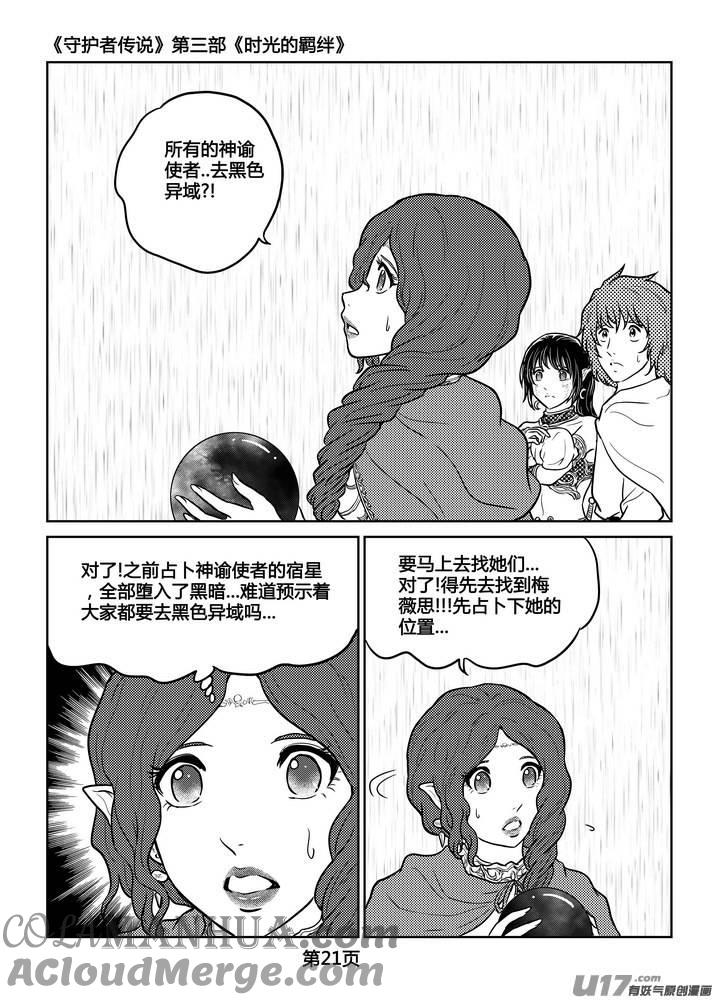 《守护者传说》250时光的羁绊170 第21页