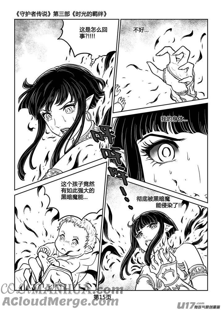 《守护者传说》250时光的羁绊170 第15页