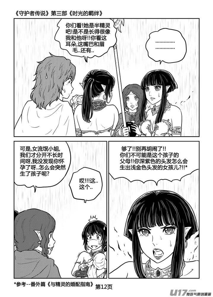 《守护者传说》250时光的羁绊170 第12页