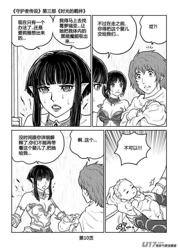 《守护者传说》250时光的羁绊170 第10页