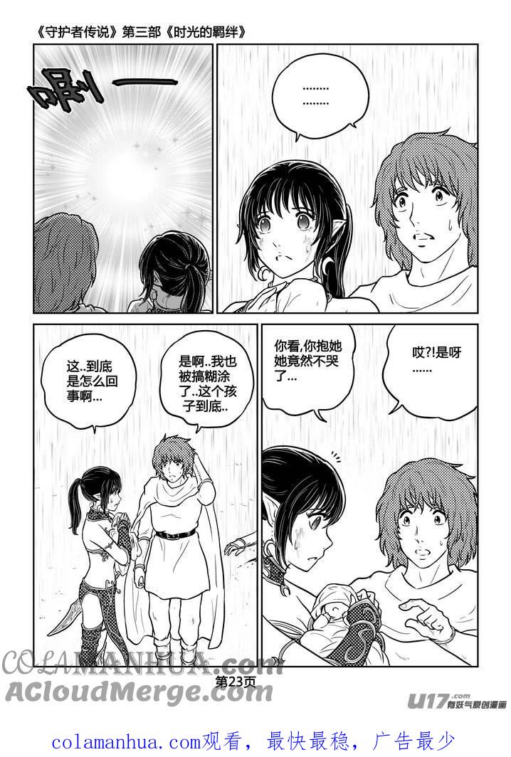 《守护者传说》250时光的羁绊170 第23页