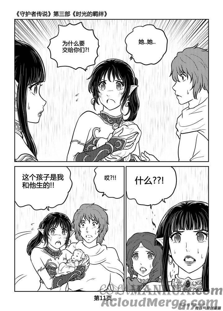 《守护者传说》250时光的羁绊170 第11页