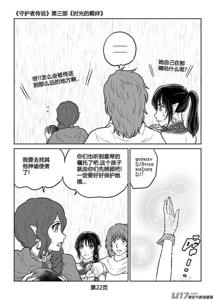 《守护者传说》250时光的羁绊170 第22页