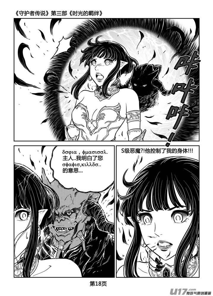 《守护者传说》250时光的羁绊170 第18页