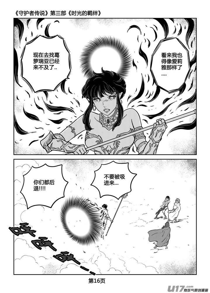 《守护者传说》250时光的羁绊170 第16页