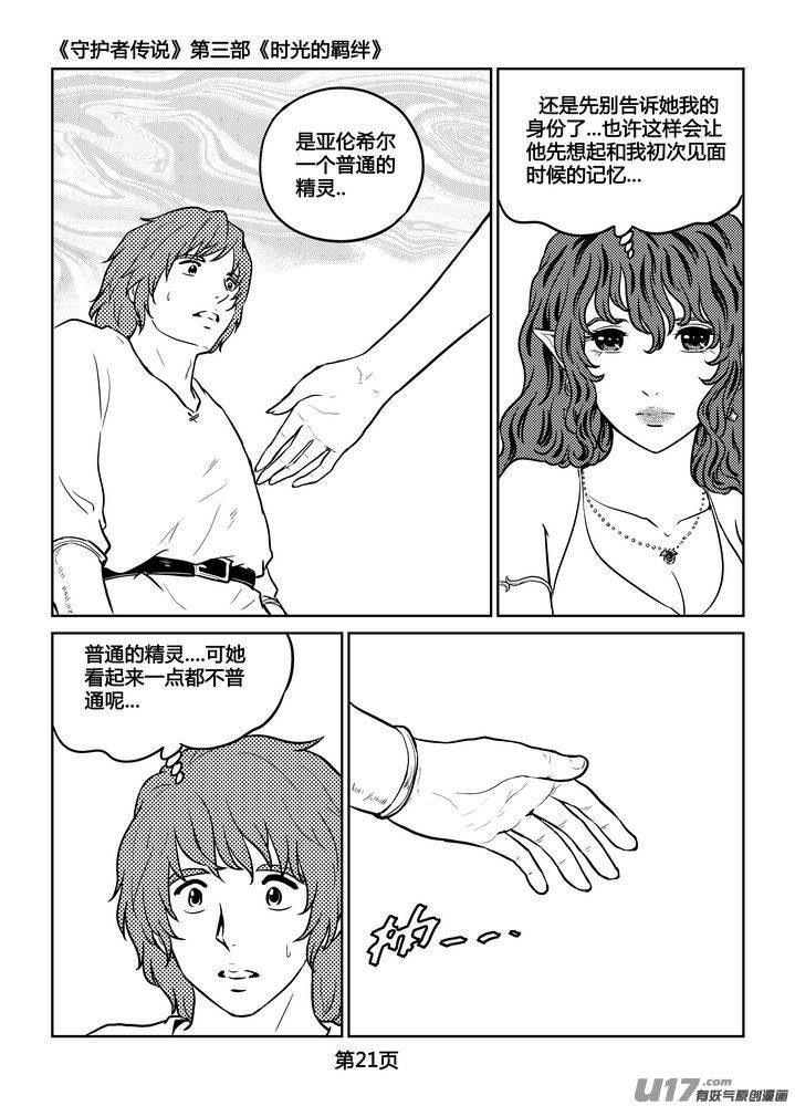 《守护者传说》255时光的羁绊175 第8页