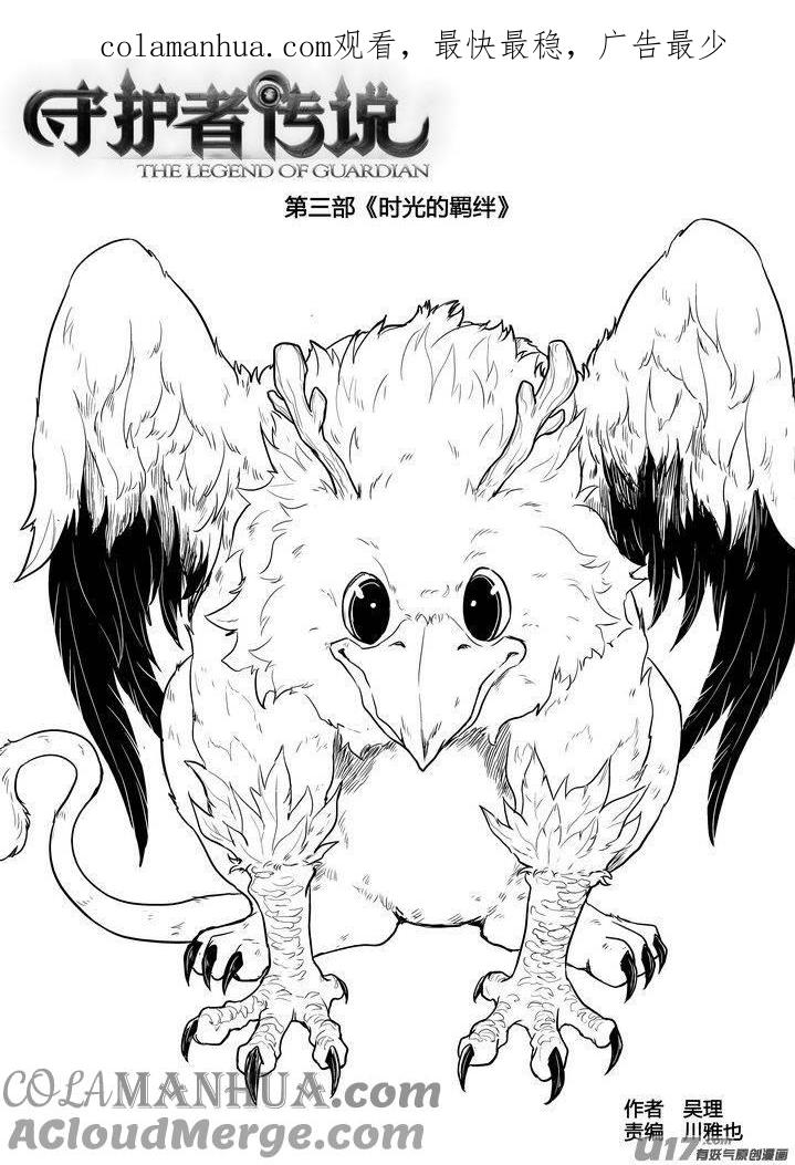 《守护者传说》256时光的羁绊176 第1页
