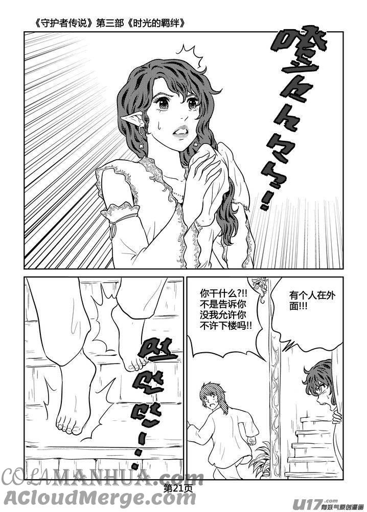 《守护者传说》258时光的羁绊178 第21页