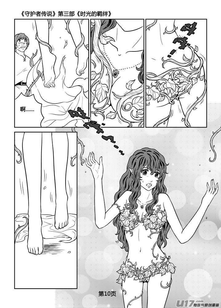 《守护者传说》258时光的羁绊178 第10页