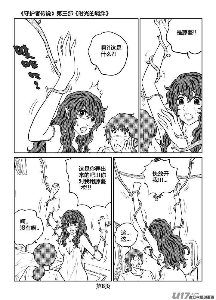 《守护者传说》258时光的羁绊178 第8页