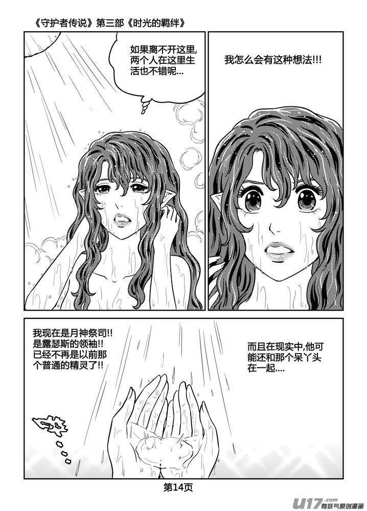《守护者传说》258时光的羁绊178 第14页