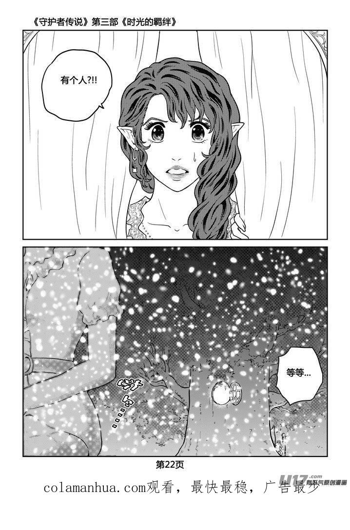 《守护者传说》258时光的羁绊178 第22页