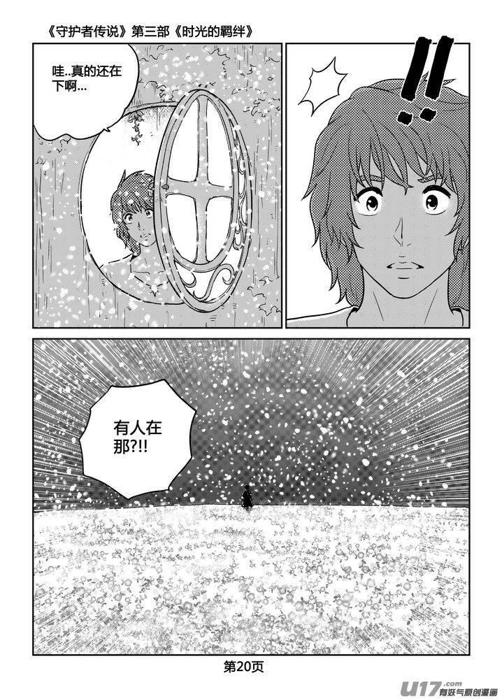 《守护者传说》258时光的羁绊178 第20页