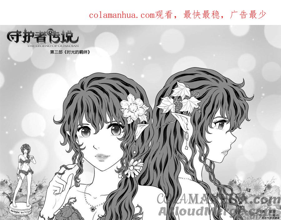 《守护者传说》261时光的羁绊181 第1页