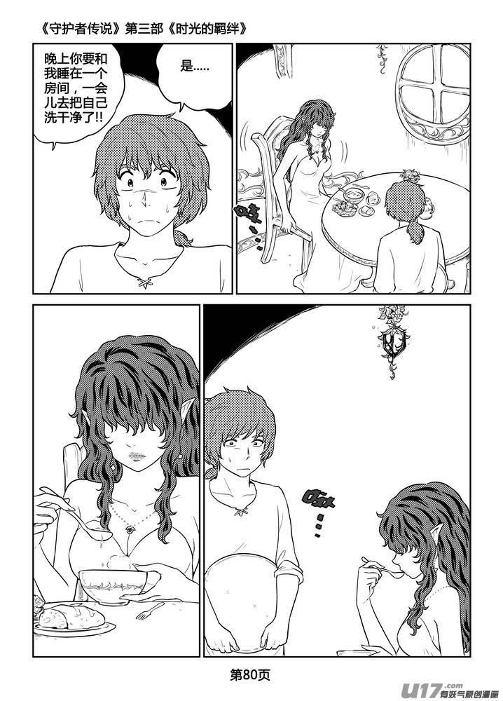 《守护者传说》261时光的羁绊181 第8页