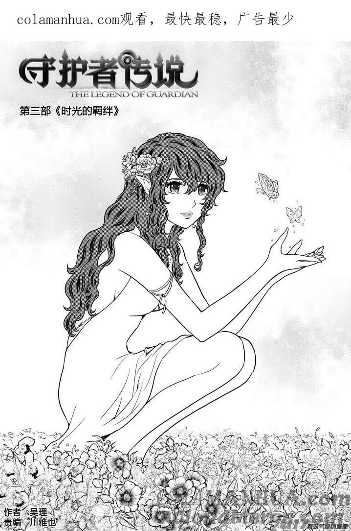 《守护者传说》262时光的羁绊182 第1页