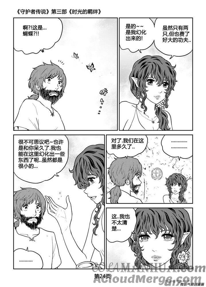 《守护者传说》262时光的羁绊182 第25页