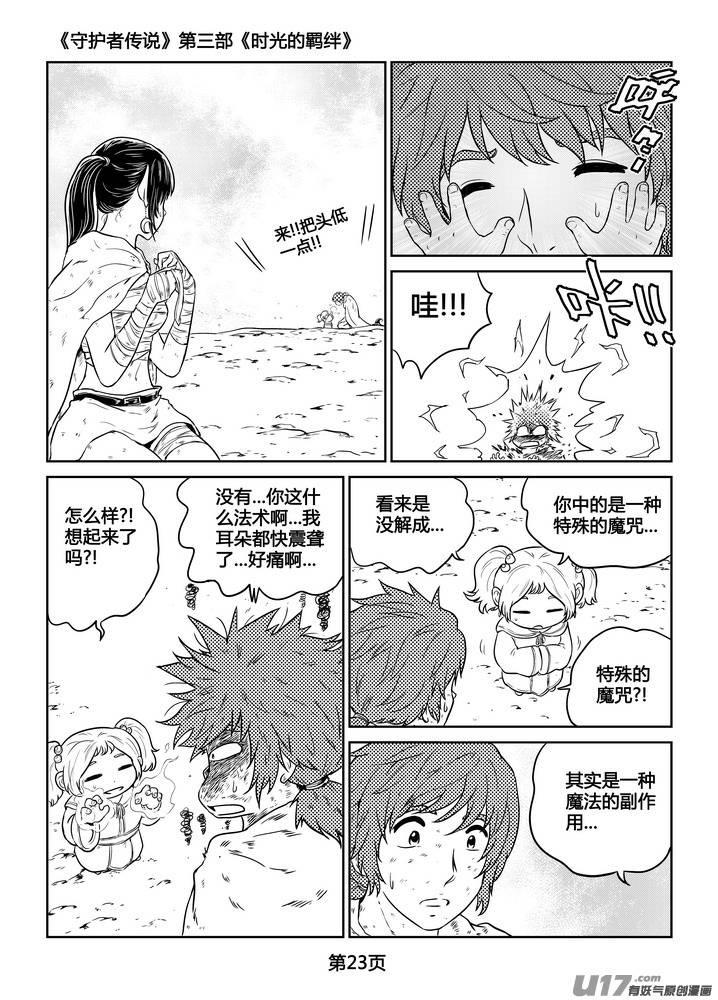 《守护者传说》265时光的羁绊185 第24页