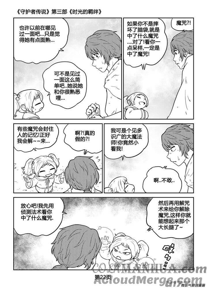 《守护者传说》265时光的羁绊185 第23页