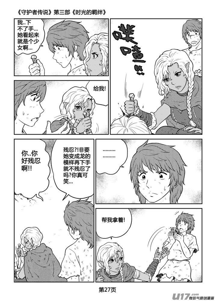 《守护者传说》268时光的羁绊188 第28页