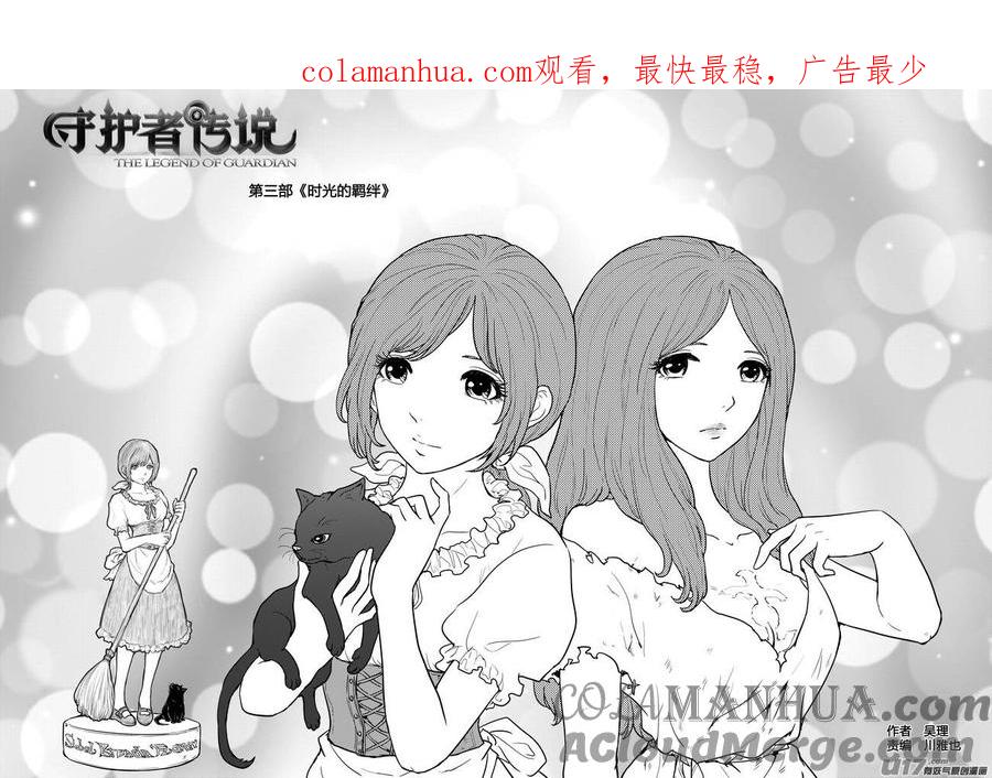 《守护者传说》271时光的羁绊191 第1页