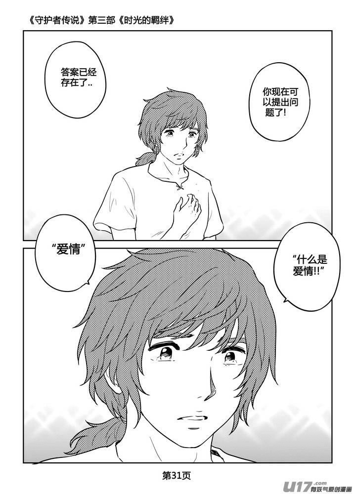 《守护者传说》271时光的羁绊191 第32页