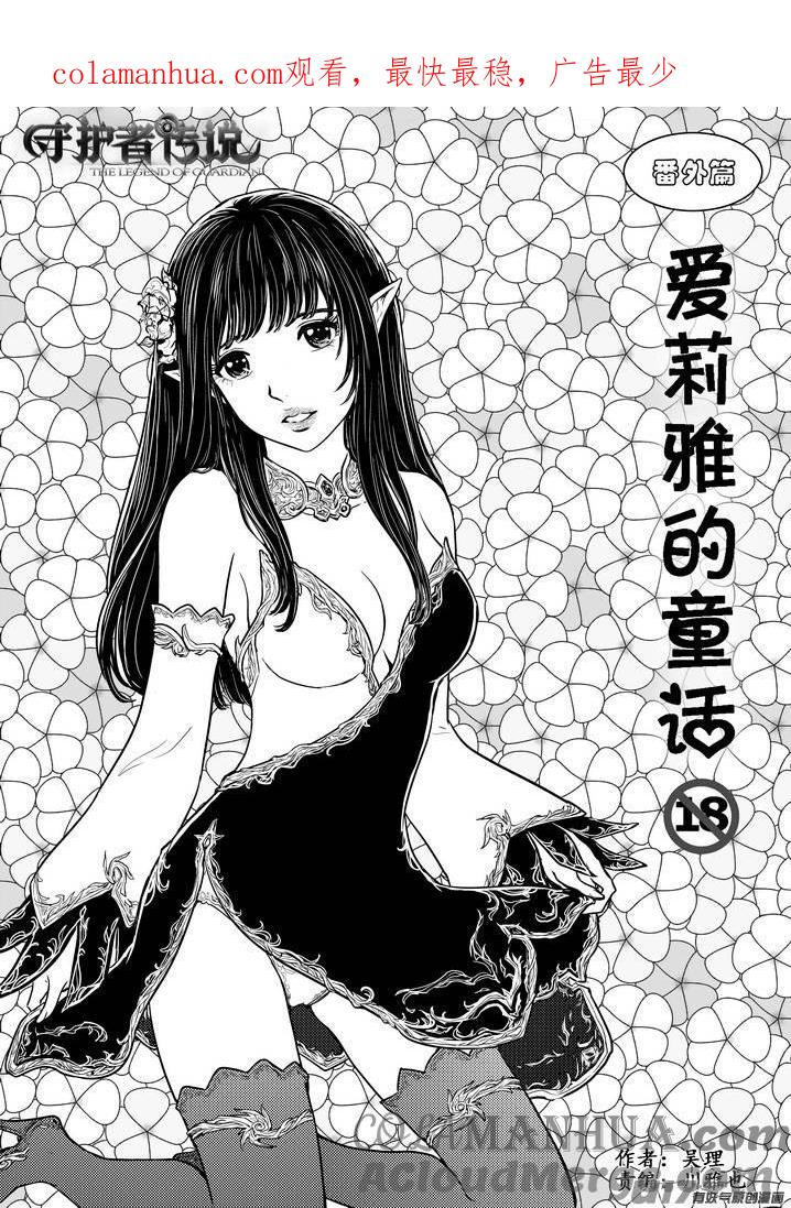 《守护者传说》番外《爱莉雅的童话》 第1页