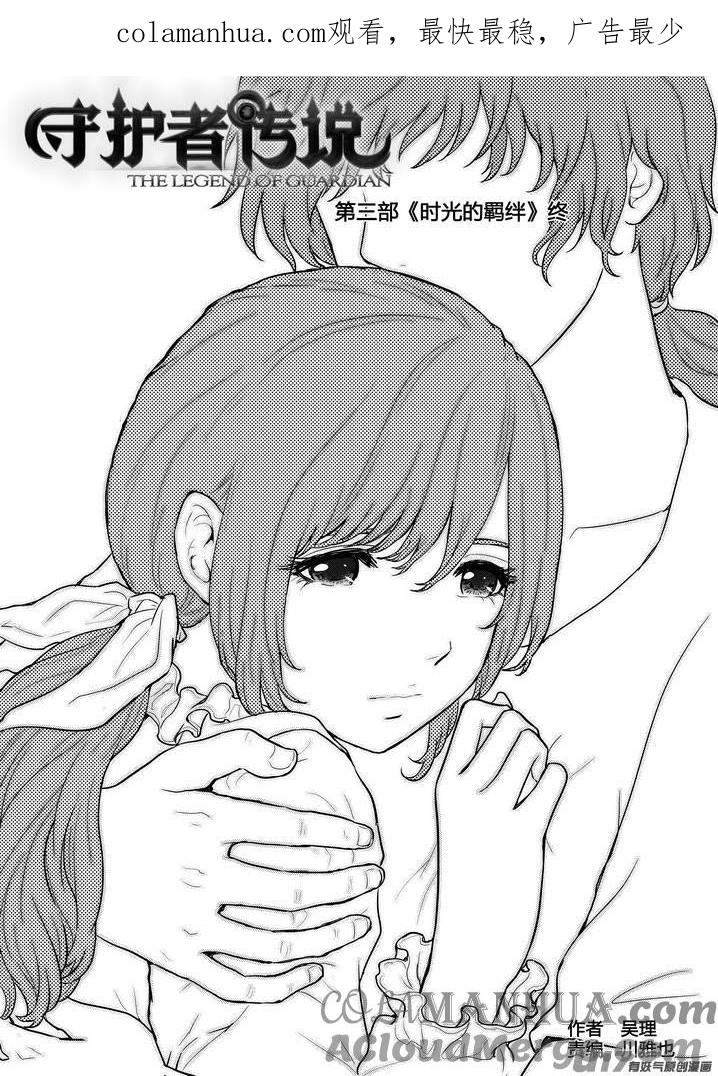 《守护者传说》272时光的羁绊192 第1页