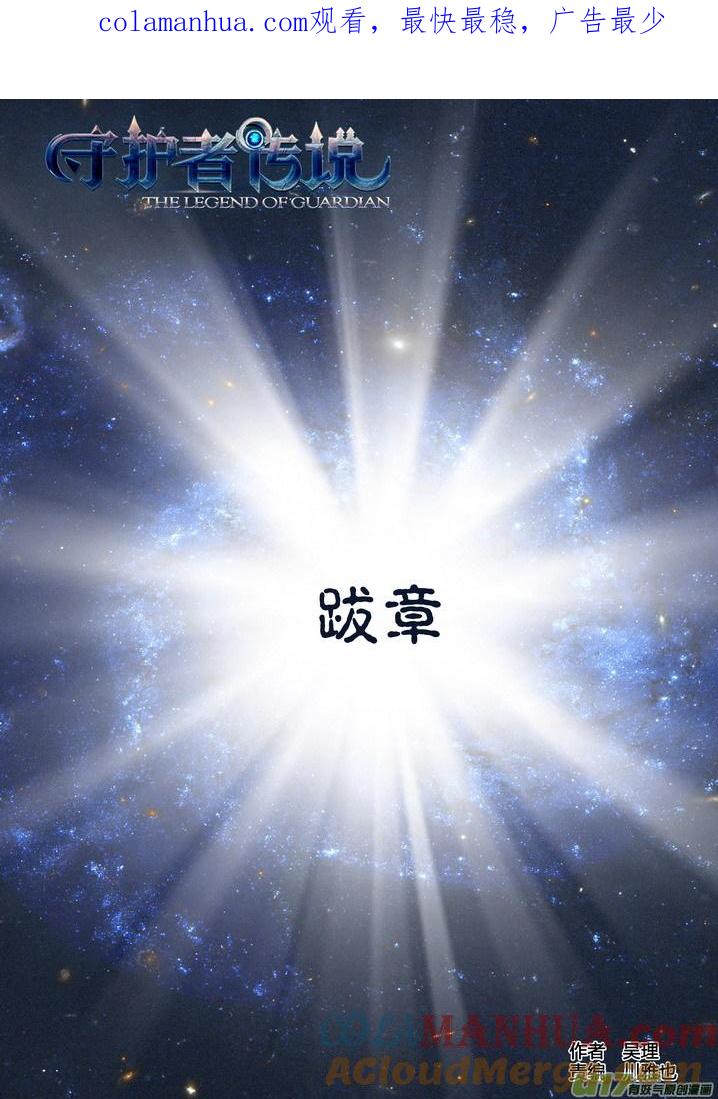 《守护者传说》273 跋章 第1页