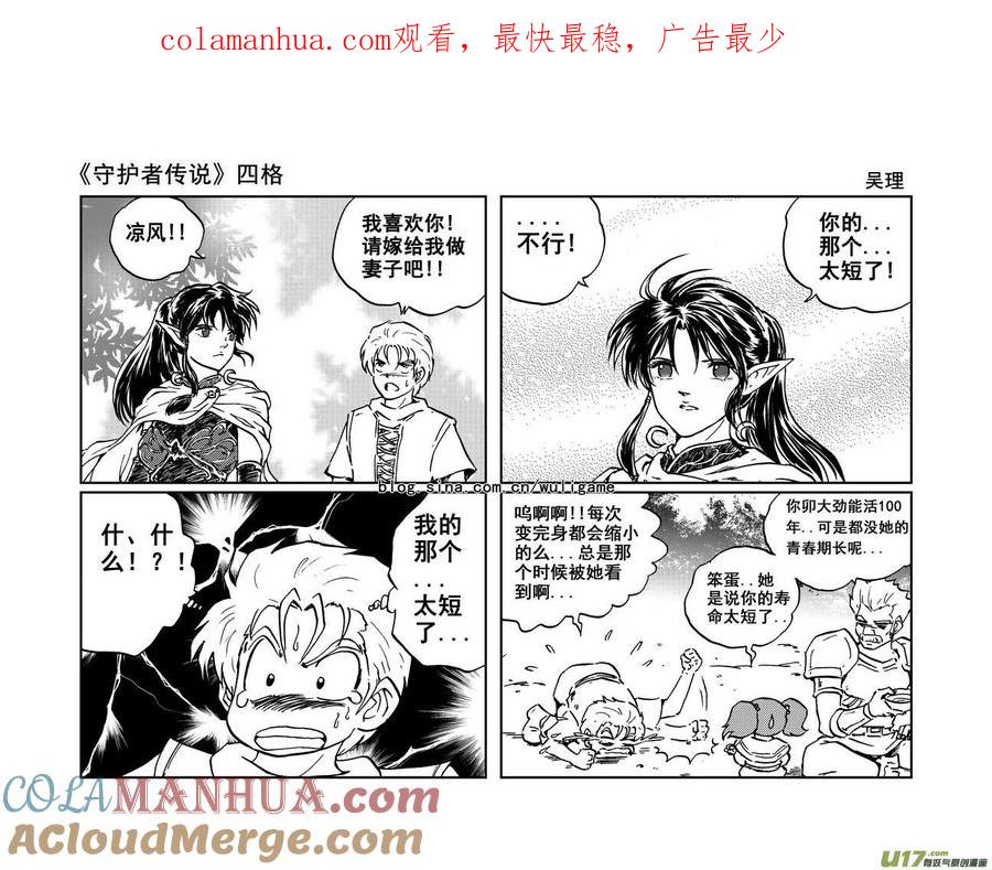 《守护者传说》四格 第1页