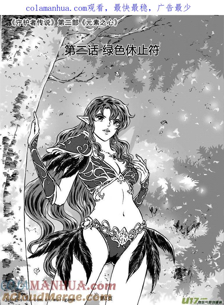 《守护者传说》027第二话《绿色休止符》1 第1页