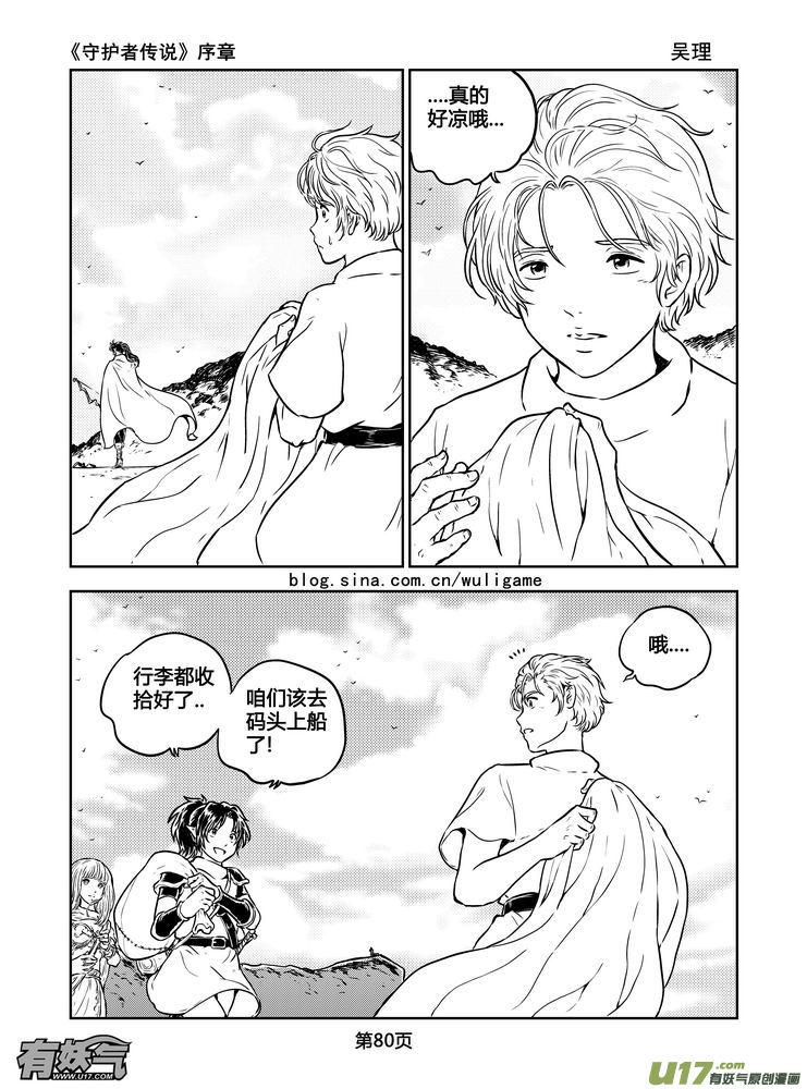 《守护者传说》新序章（完） 第6页