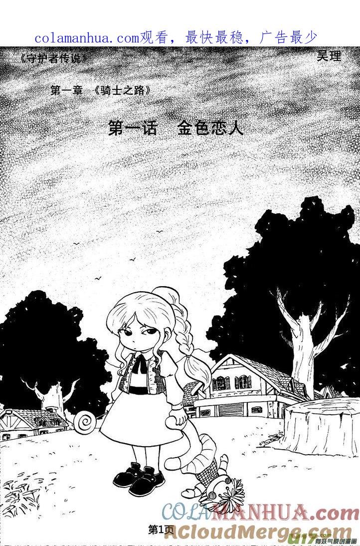 《守护者传说》02第一话＜金色恋人＞ 第1页