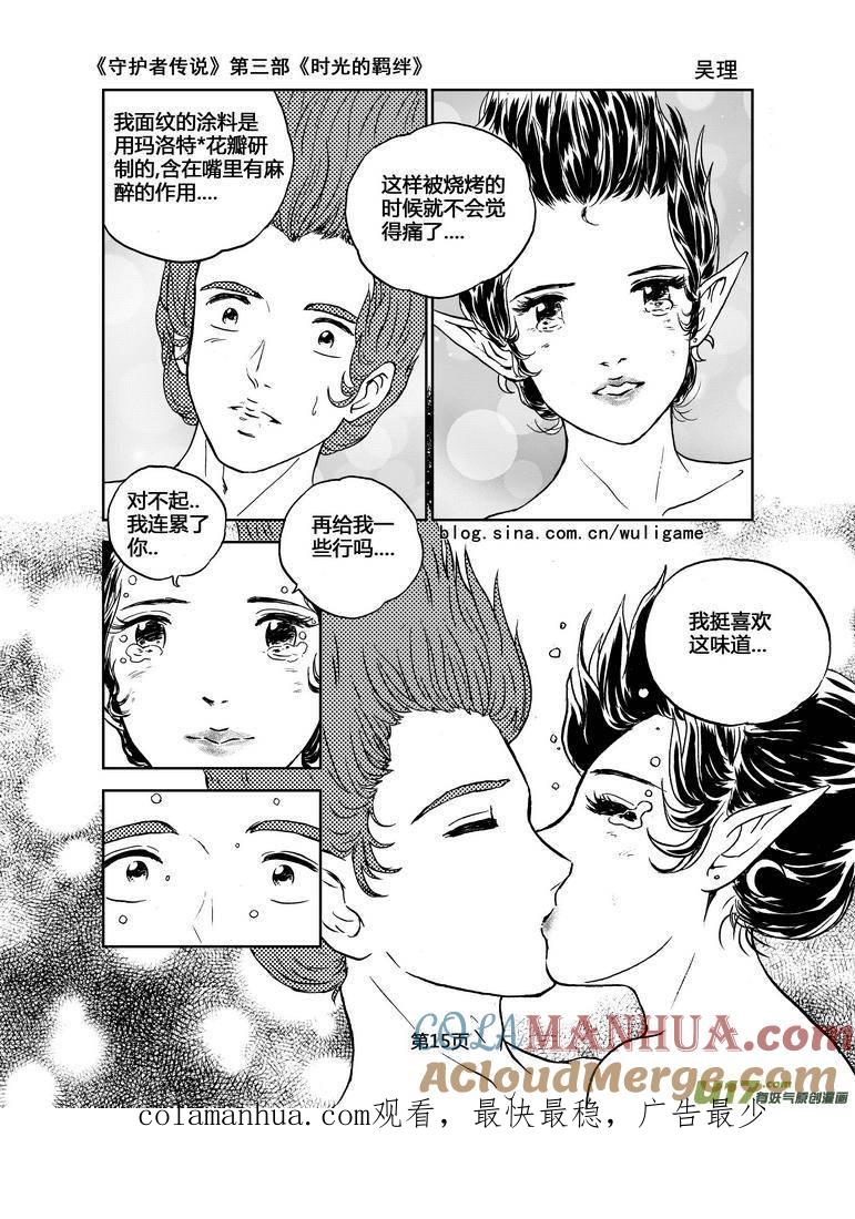 《守护者传说》077时光的羁绊1 第17页